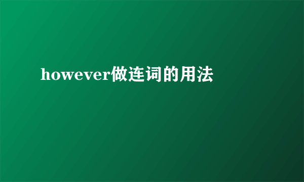 however做连词的用法