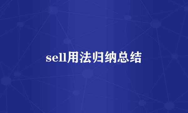 sell用法归纳总结