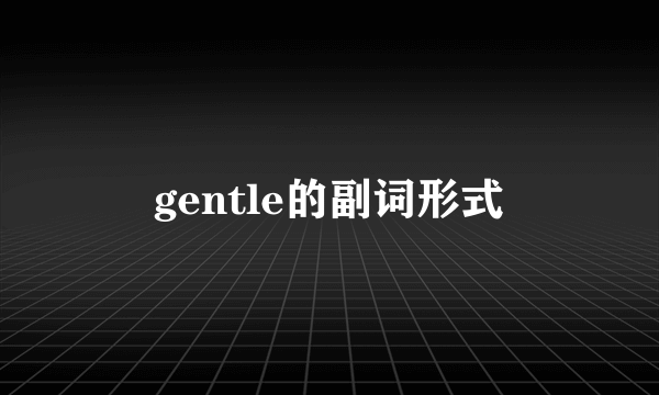 gentle的副词形式