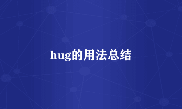 hug的用法总结