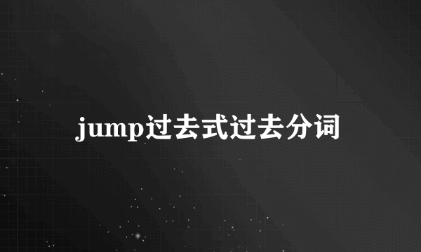 jump过去式过去分词