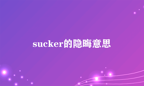 sucker的隐晦意思