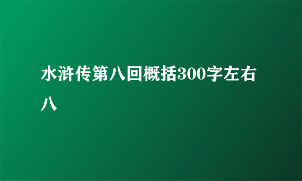 水浒传第八回概括300字左右八