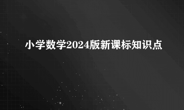 小学数学2024版新课标知识点