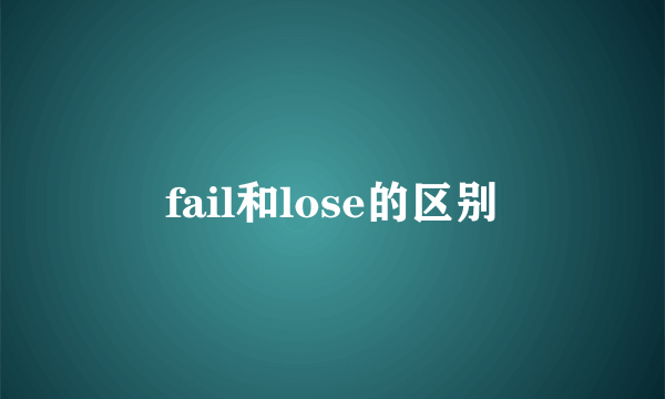 fail和lose的区别