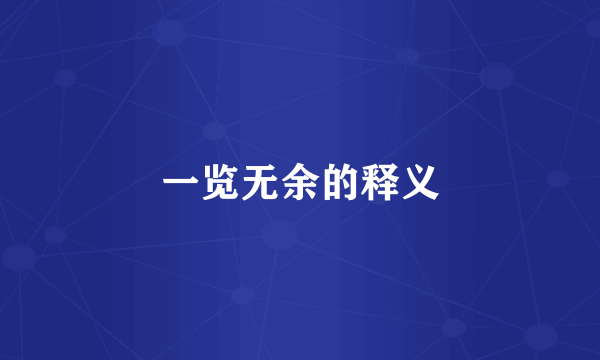 一览无余的释义