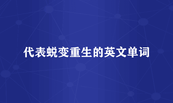 代表蜕变重生的英文单词
