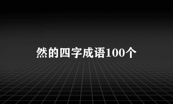 然的四字成语100个