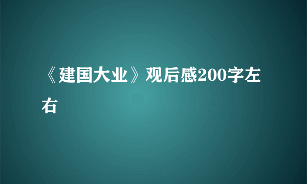 《建国大业》观后感200字左右