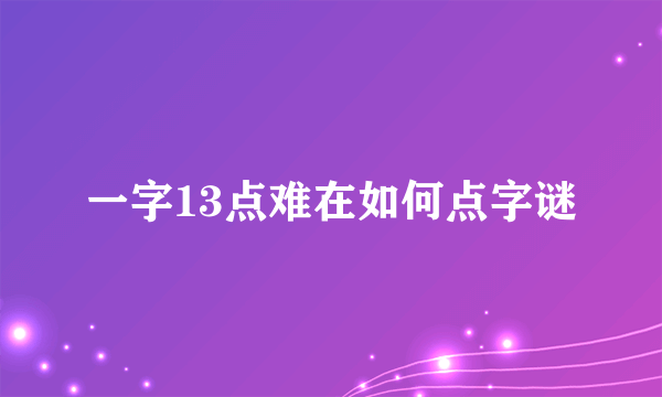 一字13点难在如何点字谜