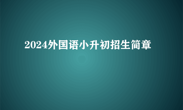 2024外国语小升初招生简章