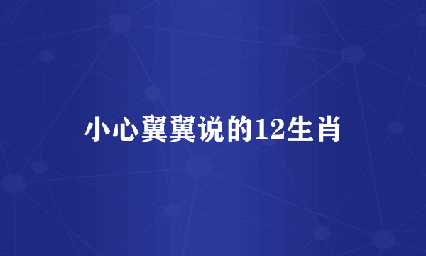 小心翼翼说的12生肖