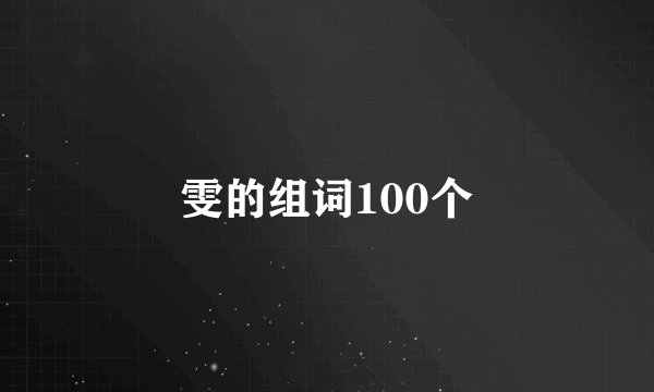 雯的组词100个