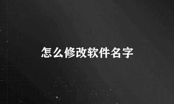 怎么修改软件名字