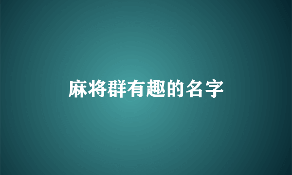 麻将群有趣的名字