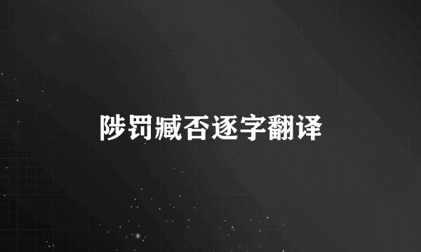 陟罚臧否逐字翻译