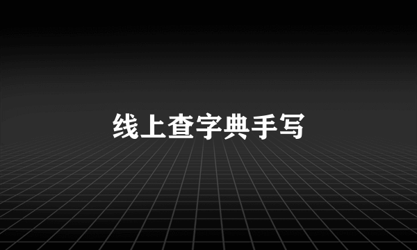 线上查字典手写