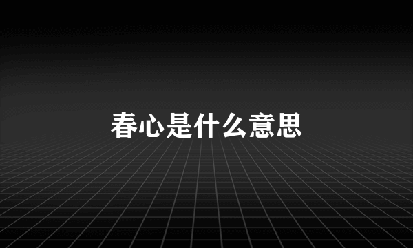 春心是什么意思