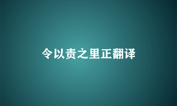 令以责之里正翻译