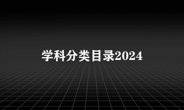 学科分类目录2024