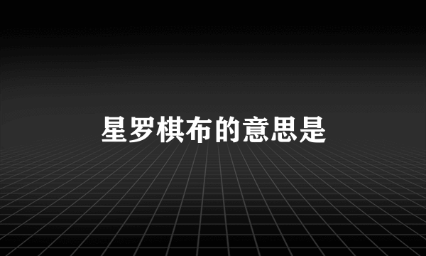 星罗棋布的意思是