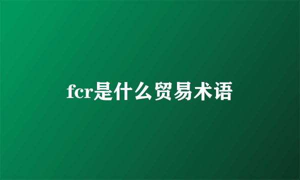 fcr是什么贸易术语