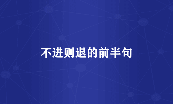 不进则退的前半句