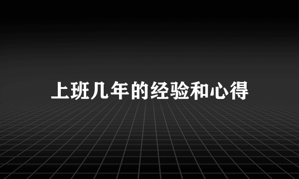 上班几年的经验和心得