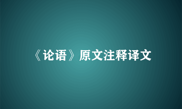 《论语》原文注释译文