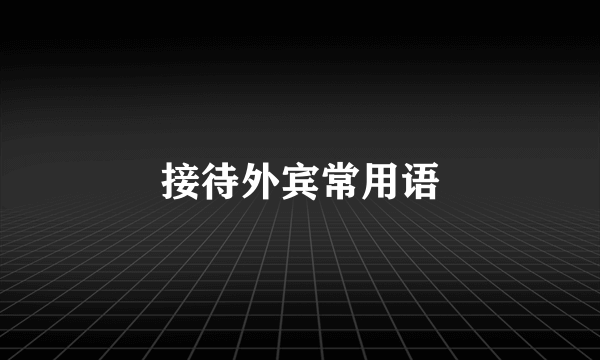 接待外宾常用语