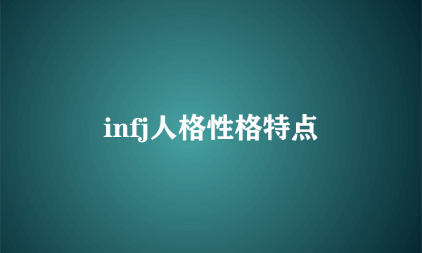 infj人格性格特点