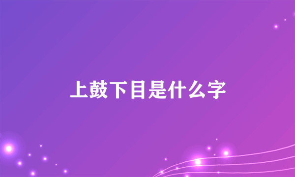 上鼓下目是什么字