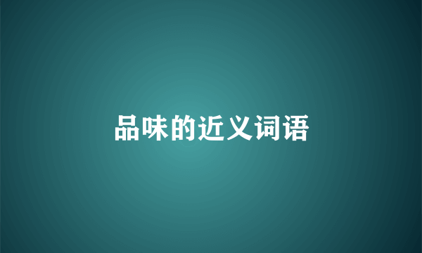 品味的近义词语