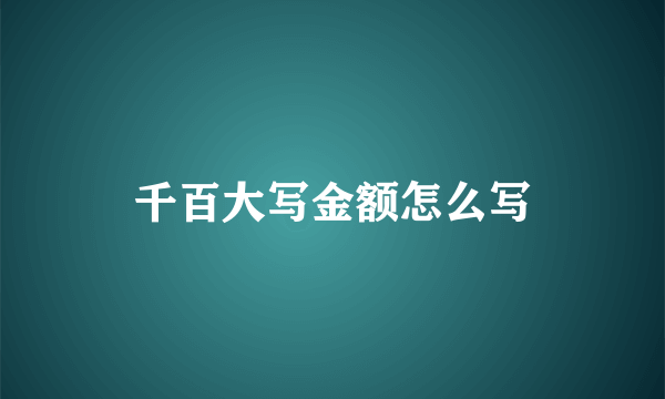 千百大写金额怎么写