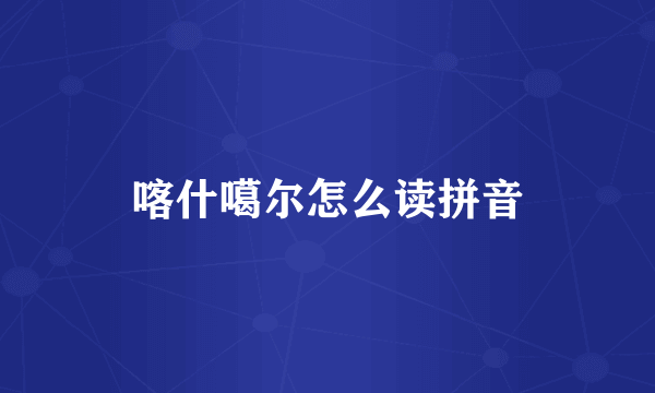 喀什噶尔怎么读拼音