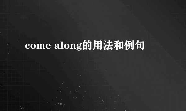 come along的用法和例句
