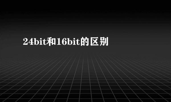 24bit和16bit的区别