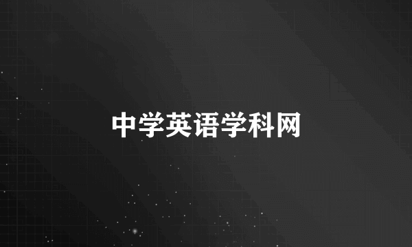 中学英语学科网