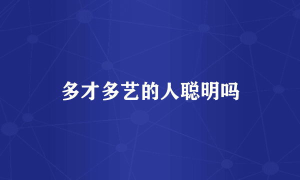 多才多艺的人聪明吗