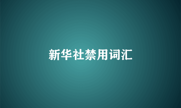 新华社禁用词汇