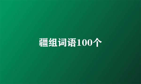 疆组词语100个