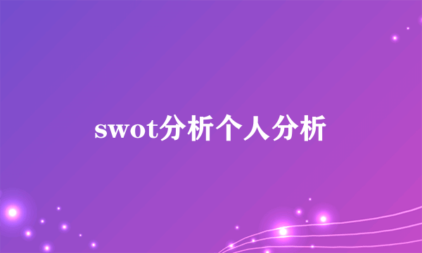 swot分析个人分析