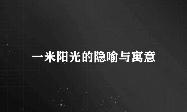 一米阳光的隐喻与寓意