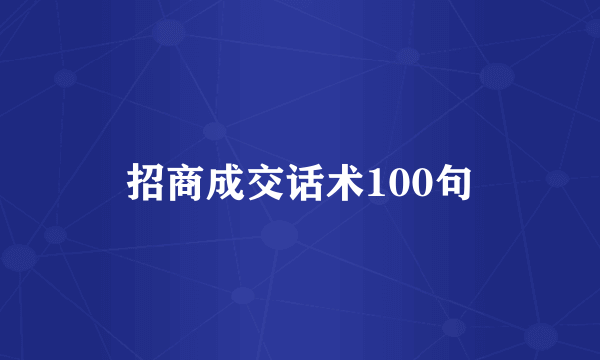 招商成交话术100句