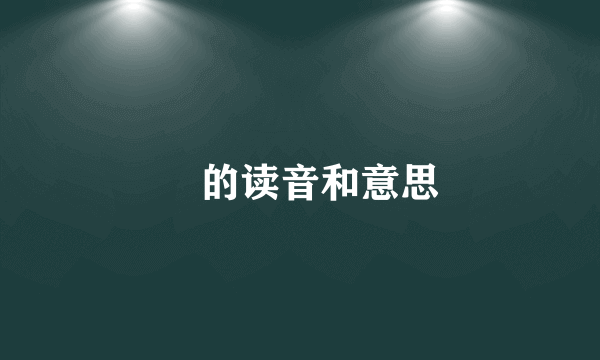 霙的读音和意思