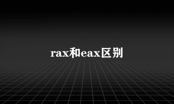 rax和eax区别
