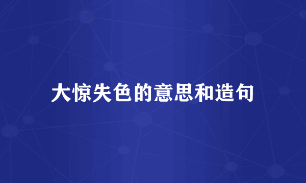 大惊失色的意思和造句
