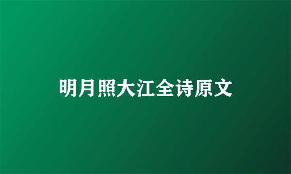 明月照大江全诗原文