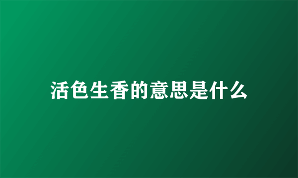 活色生香的意思是什么
