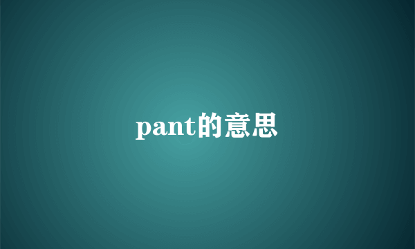 pant的意思